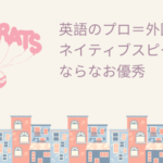 英語のプロ＝外国人①ネイティブスピーカーならなお優秀